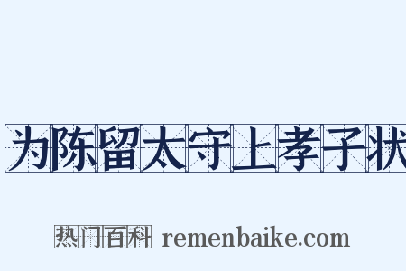 为陈留太守上孝子状是什么意思的图片